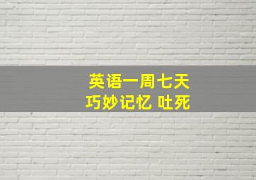 英语一周七天巧妙记忆 吐死